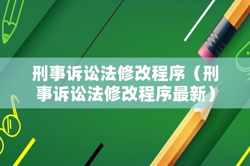 刑事訴訟法修改程序（刑事訴訟法修改程序最新）