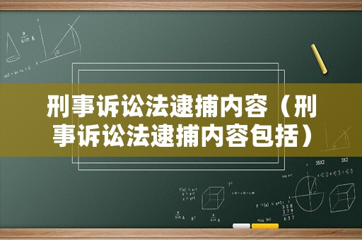 刑事訴訟法逮捕內(nèi)容（刑事訴訟法逮捕內(nèi)容包括）