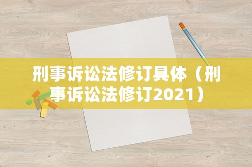 刑事訴訟法修訂具體（刑事訴訟法修訂2021）