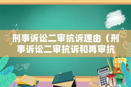 刑事訴訟二審抗訴理由（刑事訴訟二審抗訴和再審抗訴流程圖）