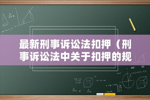 最新刑事訴訟法扣押（刑事訴訟法中關于扣押的規(guī)定）