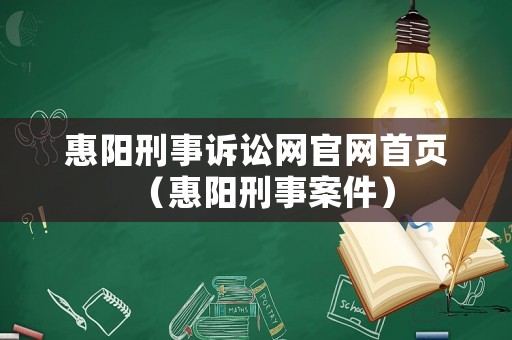 惠陽刑事訴訟網(wǎng)官網(wǎng)首頁（惠陽刑事案件）