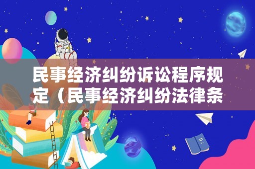 民事經(jīng)濟糾紛訴訟程序規(guī)定（民事經(jīng)濟糾紛法律條例）