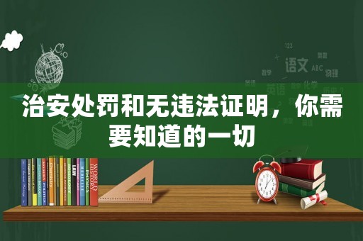 治安處罰和無違法證明，你需要知道的一切