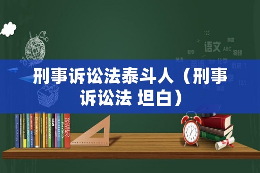 刑事訴訟法泰斗人（刑事訴訟法 坦白）