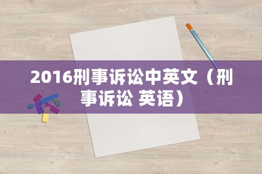 2016刑事訴訟中英文（刑事訴訟 英語）