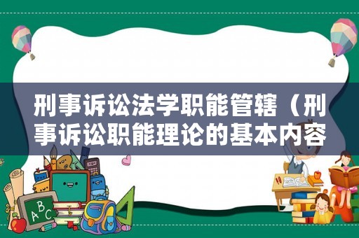 刑事訴訟法學(xué)職能管轄（刑事訴訟職能理論的基本內(nèi)容）