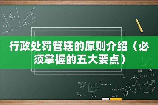行政處罰管轄的原則介紹（必須掌握的五大要點(diǎn)）