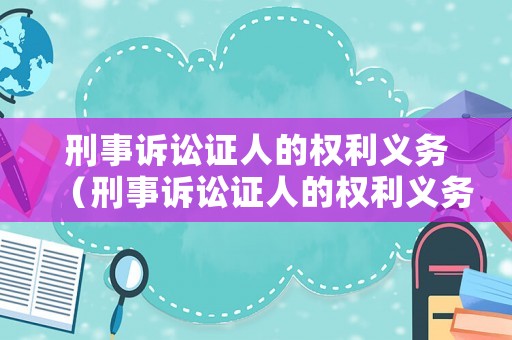 刑事訴訟證人的權(quán)利義務（刑事訴訟證人的權(quán)利義務有哪些）