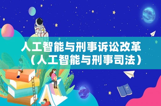 人工智能與刑事訴訟改革（人工智能與刑事司法）