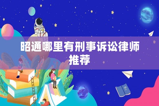 昭通哪里有刑事訴訟律師推薦