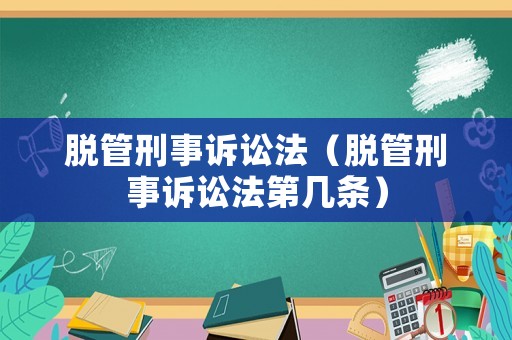 脫管刑事訴訟法（脫管刑事訴訟法第幾條）