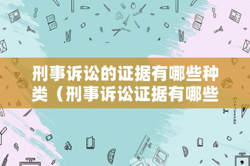刑事訴訟的證據(jù)有哪些種類（刑事訴訟證據(jù)有哪些特征）