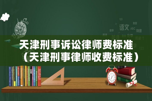 天津刑事訴訟律師費標準（天津刑事律師收費標準）