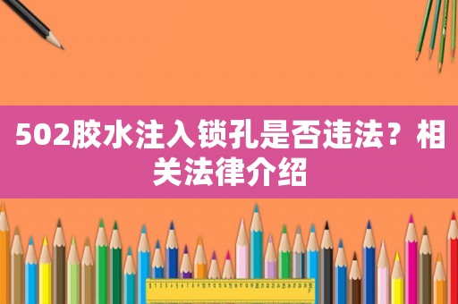 502膠水注入鎖孔是否違法？相關法律介紹
