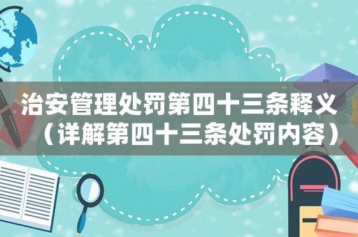 治安管理處罰第四十三條釋義（詳解第四十三條處罰內(nèi)容）