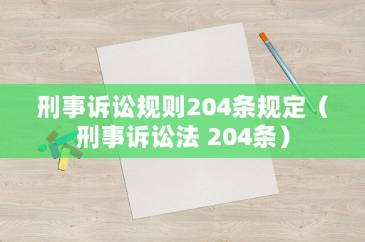 刑事訴訟規(guī)則204條規(guī)定（刑事訴訟法 204條）