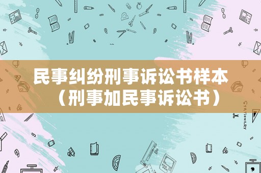 民事糾紛刑事訴訟書樣本（刑事加民事訴訟書）