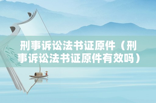 刑事訴訟法書證原件（刑事訴訟法書證原件有效嗎）