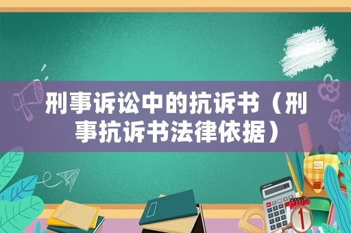 刑事訴訟中的抗訴書（刑事抗訴書法律依據）