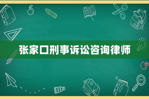 張家口刑事訴訟咨詢律師