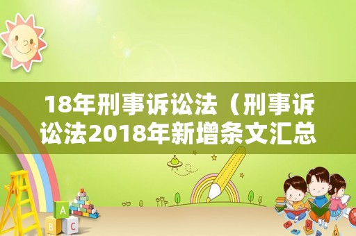 18年刑事訴訟法（刑事訴訟法2018年新增條文匯總）
