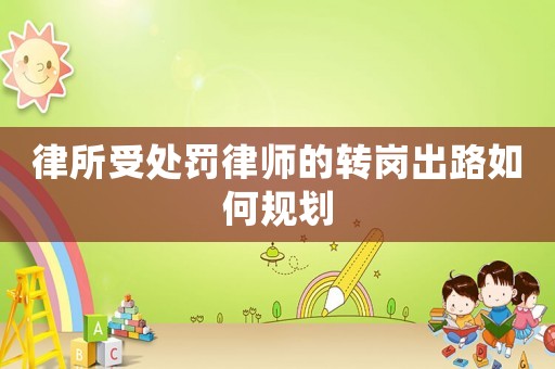 律所受處罰律師的轉崗出路如何規(guī)劃