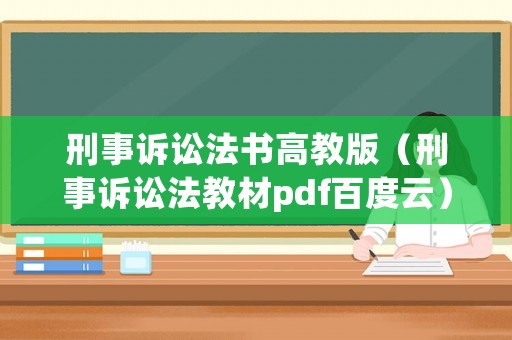 刑事訴訟法書高教版（刑事訴訟法教材pdf百度云）