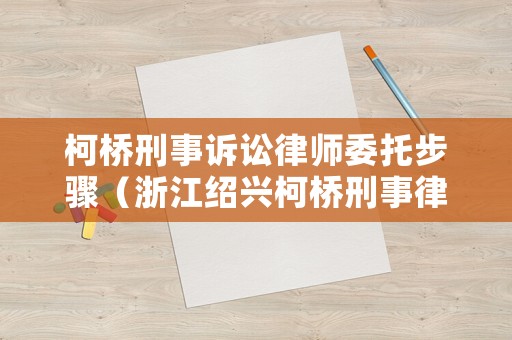 柯橋刑事訴訟律師委托步驟（浙江紹興柯橋刑事律師）
