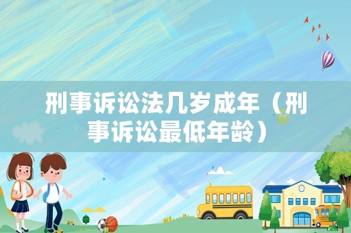 刑事訴訟法幾歲成年（刑事訴訟最低年齡）
