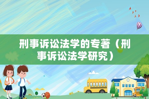 刑事訴訟法學的專著（刑事訴訟法學研究）