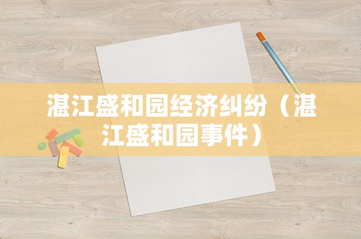 湛江盛和園經濟糾紛（湛江盛和園事件）