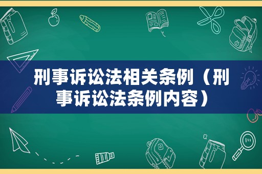 刑事訴訟法相關(guān)條例（刑事訴訟法條例內(nèi)容）