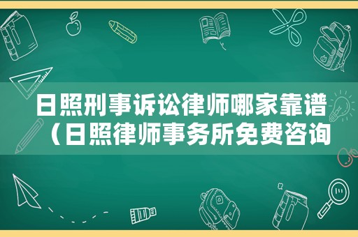 日照刑事訴訟律師哪家靠譜（日照律師事務(wù)所免費咨詢電話）