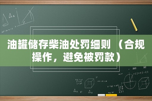 油罐儲(chǔ)存柴油處罰細(xì)則 （合規(guī)操作，避免被罰款）