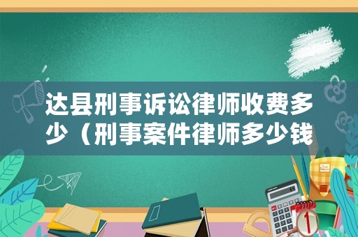 達縣刑事訴訟律師收費多少（刑事案件律師多少錢）