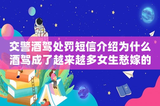 交警酒駕處罰短信介紹為什么酒駕成了越來(lái)越多女生愁嫁的原因？