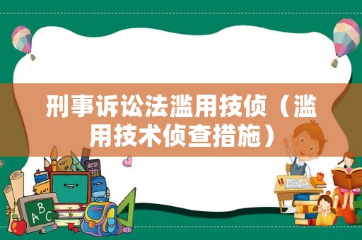 刑事訴訟法濫用技偵（濫用技術(shù)偵查措施）