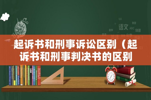 起訴書和刑事訴訟區(qū)別（起訴書和刑事判決書的區(qū)別）