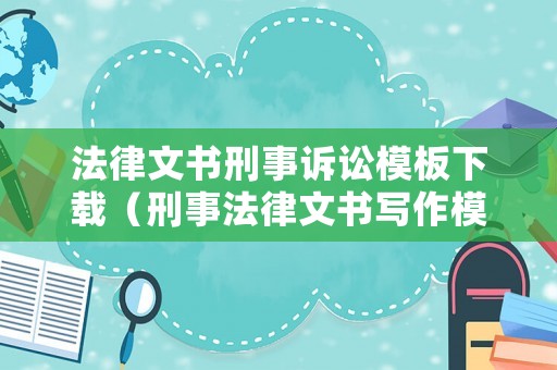法律文書刑事訴訟模板下載（刑事法律文書寫作模板）