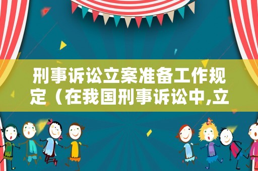 刑事訴訟立案準備工作規(guī)定（在我國刑事訴訟中,立案需要具備什么條件）