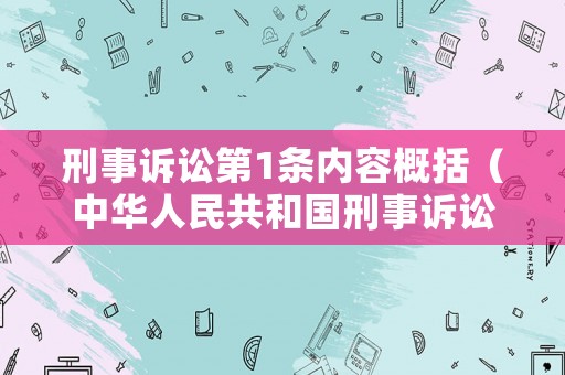 刑事訴訟第1條內(nèi)容概括（中華人民共和國刑事訴訟法第一編）