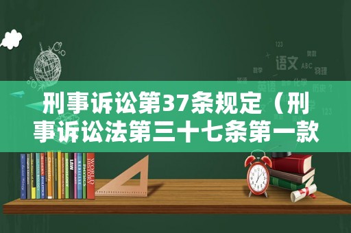 刑事訴訟第37條規(guī)定（刑事訴訟法第三十七條第一款）