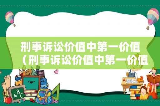 刑事訴訟價值中第一價值（刑事訴訟價值中第一價值是指）
