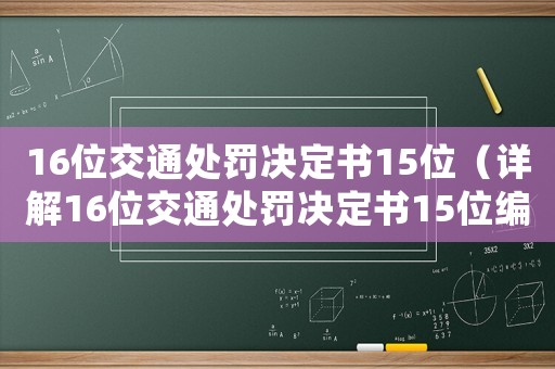 16位交通處罰決定書15位（詳解16位交通處罰決定書15位編碼規(guī)則）