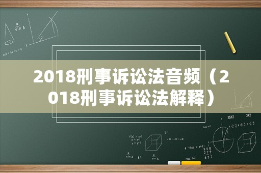 2018刑事訴訟法音頻（2018刑事訴訟法解釋）