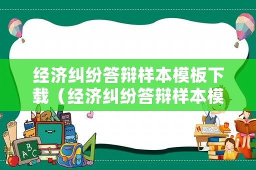 經(jīng)濟(jì)糾紛答辯樣本模板下載（經(jīng)濟(jì)糾紛答辯樣本模板下載安裝）