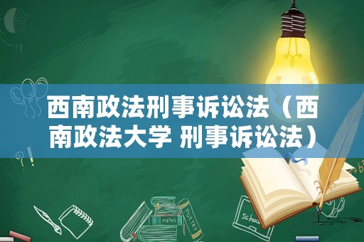 西南政法刑事訴訟法（西南政法大學(xué) 刑事訴訟法）