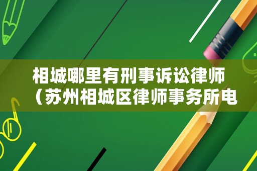相城哪里有刑事訴訟律師（蘇州相城區(qū)律師事務所電話）