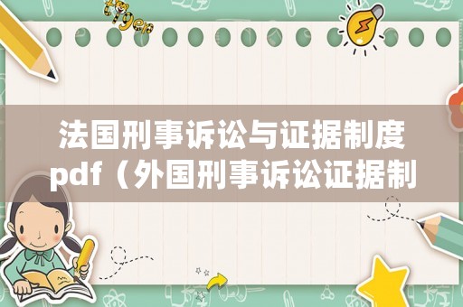 法國(guó)刑事訴訟與證據(jù)制度pdf（外國(guó)刑事訴訟證據(jù)制度的沿革）